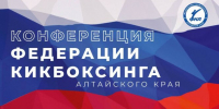 12 декабря состоится  отчетная конференция Федерации кикбоксинга Алтайского края - Газета Алтайский спорт