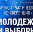 Состоялось открытие краевой научно-практической конференции «Молодежь и выборы» - Избирательная комиссия