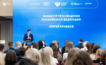 Сергей Кравцов открыл Всероссийский семинар для пресс-секретарей системы образования