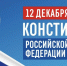 Депутат Госдумы Иван Лоор поздравляет с Днем Конституции - НовостиАлтая.рф