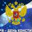 Государство – это мы! Александр Терентьев поздравил жителей Алтайского края с Днём Конституции - Справедливая Россия