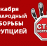 Международный день борьбы с коррупцией - Управление молодежной политики
