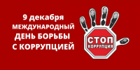 Международный день борьбы с коррупцией - Управление молодежной политики