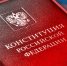 Поздравление с Днем Конституции Российской Федерации - Избирательная комиссия