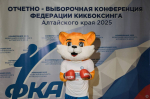 В Барнауле Федерация кикбоксинга Алтайского края утвердила новый стратегический курс развития