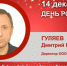 День рождения. Гуляев Дмитрий Владимирович - Союз промышленников