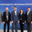 МИНПРОМТОРГ РОССИИ И КЛУБ МОЛОДЫХ ПРОМЫШЛЕННИКОВ ОТМЕТИЛИ ЛУЧШИЕ ПРАКТИКИ МОЛОДОГО ПРОМЫШЛЕННОГО БИЗНЕСА - Министерство промышленности и энергетики