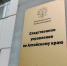 Фото: СУ СК РФ по Алтайскому краю - Алтайская правда