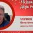 Юбилей. Червов Константин Юрьевич - Союз промышленников
