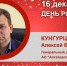 День Рождения. Кунгурцев Алексей Владимирович - Союз промышленников