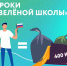 Станьте экологически осознанными с материалами от «Российского экологического оператора» - Алтайский филиал РАНХиГС