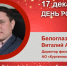 День Рождения. Белоглазов Виталий Сергеевич - Союз промышленников