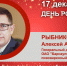 День Рождения. Рыбников Алексей Анатольевич - Союз промышленников