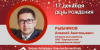 День Рождения. Рыбников Алексей Анатольевич - Союз промышленников