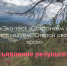 Фото предоставлено АКО РГО - Алтайское отделение РГО