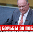 Год борьбы за победу - КПРФ