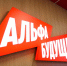В АлтГУ торжественно открыли коворкинг-центр Альфа-Банка - АлтГУ