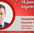 Юбилей. Пашинин Николай Николаевич - Союз промышленников