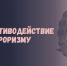 Противодействие терроризму в Российской Федерации - Алтайский филиал РАНХиГС