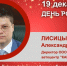 День Рождения. Лисицын Александр Викторович - Союз промышленников