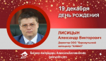 День Рождения. Лисицын Александр Викторович