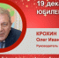 Юбилей. Крохин Олег Иванович - Союз промышленников