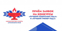 В Алтайском крае стартовал приём заявок на конкурсы «Лучший спортсмен года» и «Лучший тренер года» - Газета Алтайский спорт