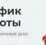 Внимание! График работы КГБУЗ «Алтайский краевойнаркологический диспансер» в праздничные днис 31 декабря 2025 года по 11 января 2026 года - Краевой наркологический диспансер