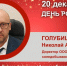 День Рождения. Голубицких Николай Анатольевич - Союз промышленников