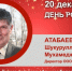 День Рождения. Атабаев Шукурулла Мухамеджанович - Союз промышленников