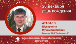 День Рождения. Атабаев Шукурулла Мухамеджанович