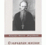 «О началах жизни» – сборник духовных наставлений и писем игумена Никона Воробьева, известного русского старца и богослова первой половины XX века. - Универсальная научная библиотека им. В.Я. Шишкова