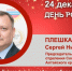 День Рождения. Плешкань Сергей Николаевич - Союз промышленников