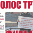 Декабрьский номер «Голоса труда» вышел из печати - КПРФ