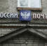 "Почта России" / Фото: amic.ru - ИА Амител
