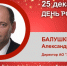 День Рождения. Балушкин Александр Фёдорович - Союз промышленников