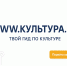 WWW.КУЛЬТУРА.РФ – твой гид по культуре - Государственная филармония