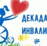 Итоги Декады инвалидов - Бюро медико-социальной экспертизы