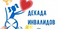 Итоги Декады инвалидов - Бюро медико-социальной экспертизы