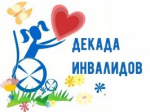 Итоги Декады инвалидов