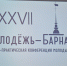 В Барнауле подвели итоги XXVII конференции «Молодёжь — Барнаулу» - АлтГТУ им. И.И. Ползунова