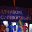Праздничной программой «Новогодняя фантазия» открыли новогодний городок в микрорайоне Новосиликатный - Администрация г. Барнаул