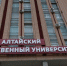 Главный корпус АлтГУ / Фото: amic.ru - ИА Амител