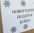 АлтГУ передал новогодние подарки бойцам СВО - АлтГУ