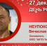 День Рождения. Неупокоев Вячеслав Анатольевич - Союз промышленников