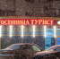 Гостиница "Турист" / Фото: Марина Кайзер - ИА Амител