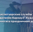 Аварийно-диспетчерские службы "Газпром газораспределение Барнаул" будут работать круглосуточно все праздничные дни - Минстрой Алтайского края