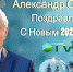 Александр Суриков поздравляет земляков с Новым годом! - НовостиАлтая.рф
