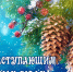 С наступающим 2026 годом! - Рослесозащита Алтайского края