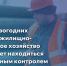 В период новогодних праздников жилищно-коммунальное хозяйство региона будет находиться под постоянным контролем - Минстрой Алтайского края
